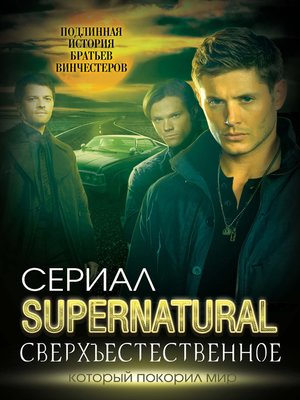cover image of Сверхъестественное. Подлинная история братьев Винчестеров